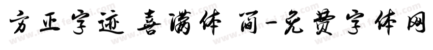 方正字迹 喜满体 简字体转换